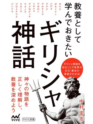 cover image of 教養として学んでおきたいギリシャ神話